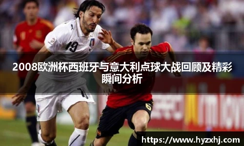 2008欧洲杯西班牙与意大利点球大战回顾及精彩瞬间分析
