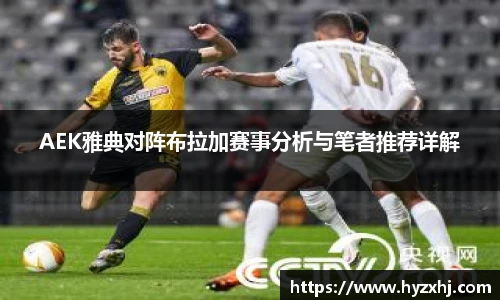 AEK雅典对阵布拉加赛事分析与笔者推荐详解