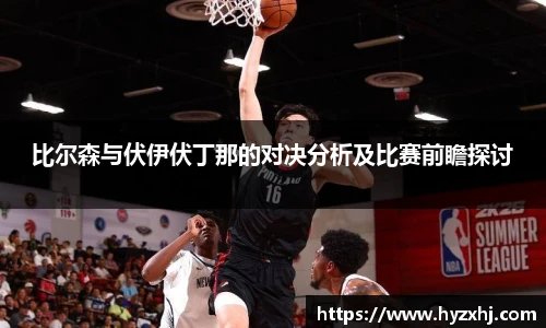 比尔森与伏伊伏丁那的对决分析及比赛前瞻探讨