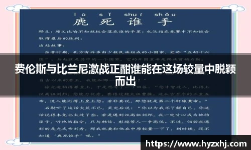 费伦斯与比兰尼激战正酣谁能在这场较量中脱颖而出