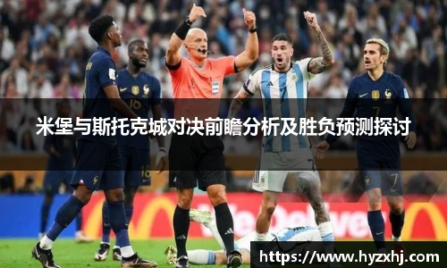 米堡与斯托克城对决前瞻分析及胜负预测探讨