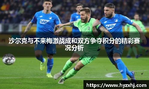 沙尔克与不来梅激战成和双方争夺积分的精彩赛况分析