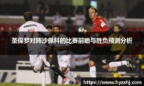 圣保罗对阵沙佩科的比赛前瞻与胜负预测分析