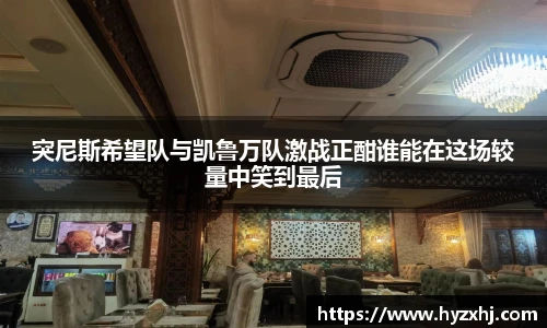 突尼斯希望队与凯鲁万队激战正酣谁能在这场较量中笑到最后