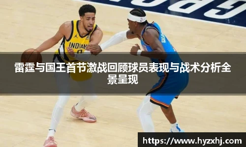 雷霆与国王首节激战回顾球员表现与战术分析全景呈现