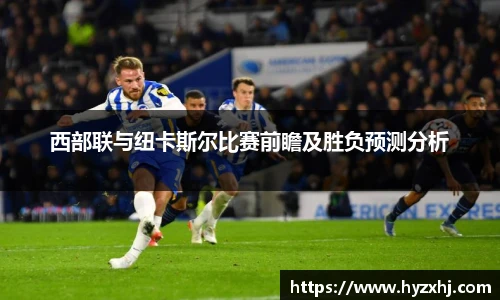 西部联与纽卡斯尔比赛前瞻及胜负预测分析