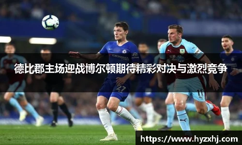 德比郡主场迎战博尔顿期待精彩对决与激烈竞争