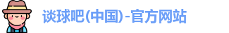 谈球吧